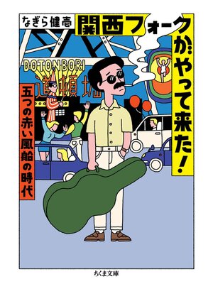 cover image of 関西フォークがやって来た!　――五つの赤い風船の時代